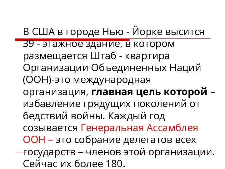 В США в городе Нью - Йорке высится 39 - этажное