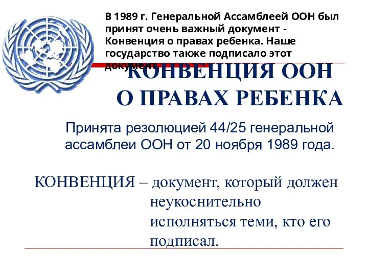 КОНВЕНЦИЯ ООН О ПРАВАХ РЕБЕНКА Принята резолюцией 44/25 генеральной ассамблеи ООН