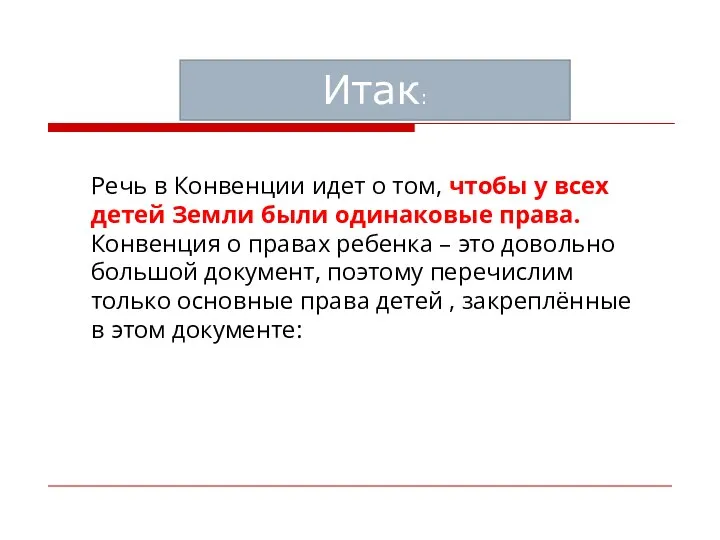 Речь в Конвенции идет о том, чтобы у всех детей Земли