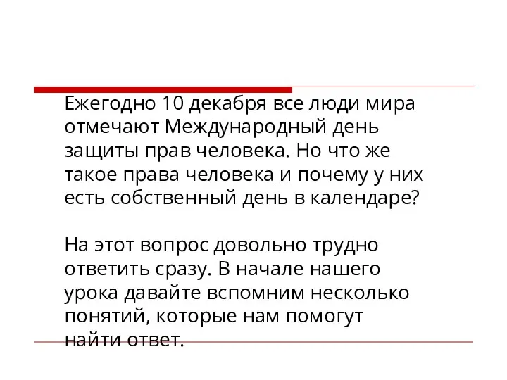 Ежегодно 10 декабря все люди мира отмечают Международный день защиты прав