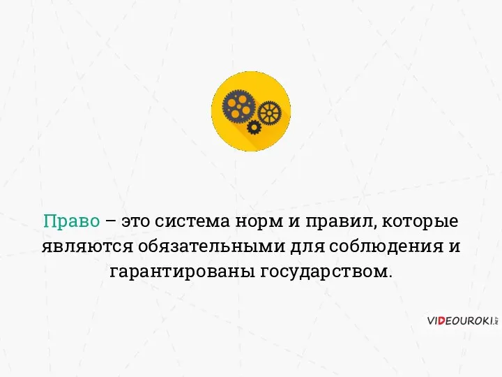 Право – это система норм и правил, которые являются обязательными для соблюдения и гарантированы государством.