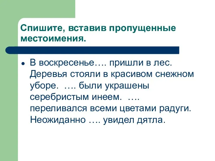 Спишите, вставив пропущенные местоимения. В воскресенье…. пришли в лес. Деревья стояли