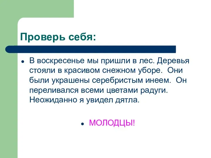 Проверь себя: В воскресенье мы пришли в лес. Деревья стояли в