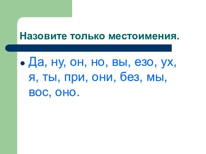 Назовите только местоимения. Да, ну, он, но, вы, езо, ух, я,