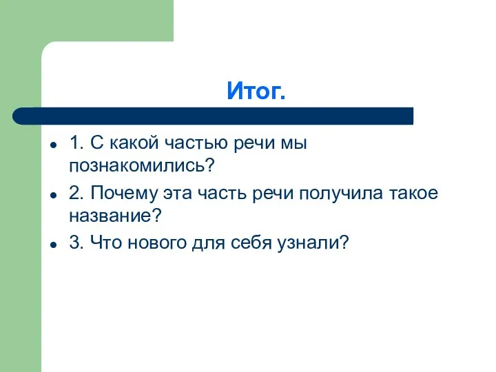 Итог. 1. С какой частью речи мы познакомились? 2. Почему эта