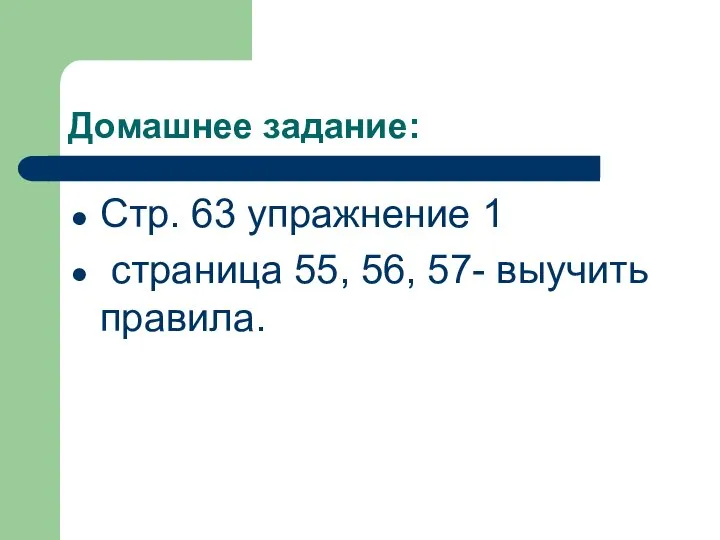 Домашнее задание: Стр. 63 упражнение 1 страница 55, 56, 57- выучить правила.