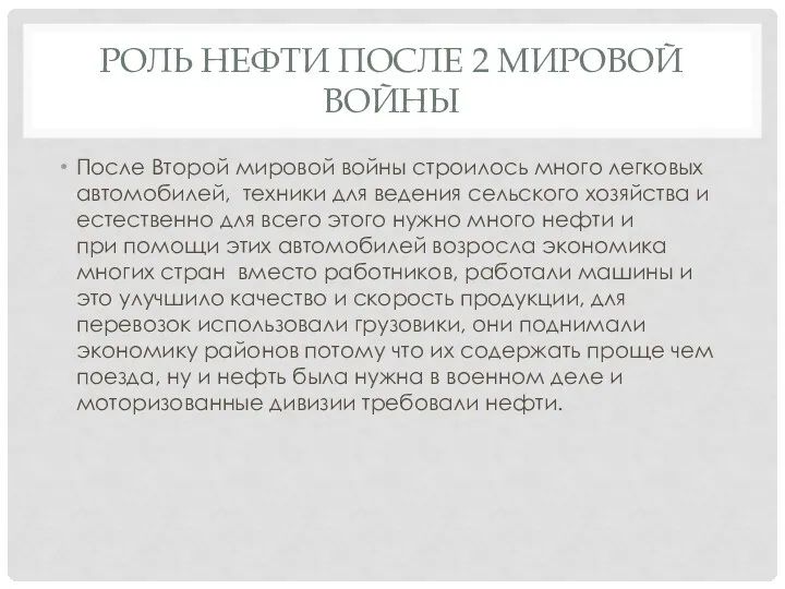 РОЛЬ НЕФТИ ПОСЛЕ 2 МИРОВОЙ ВОЙНЫ После Второй мировой войны строилось