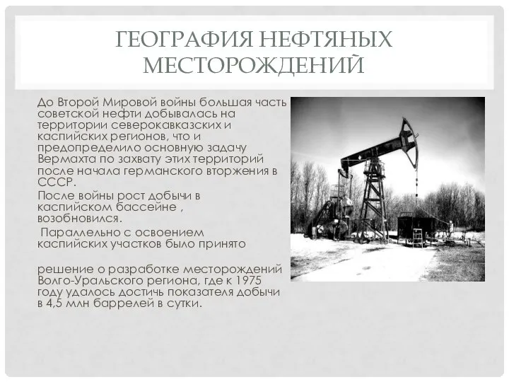 ГЕОГРАФИЯ НЕФТЯНЫХ МЕСТОРОЖДЕНИЙ До Второй Мировой войны большая часть советской нефти