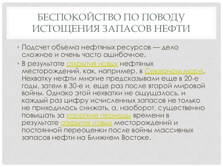 БЕСПОКОЙСТВО ПО ПОВОДУ ИСТОЩЕНИЯ ЗАПАСОВ НЕФТИ Подсчет объема нефтяных ресурсов —