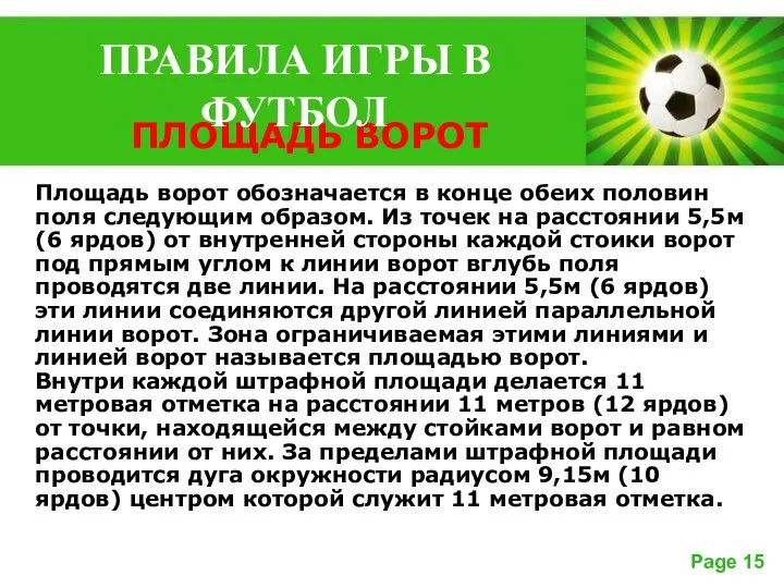 ПЛОЩАДЬ ВОРОТ Площадь ворот обозначается в конце обеих половин поля следующим