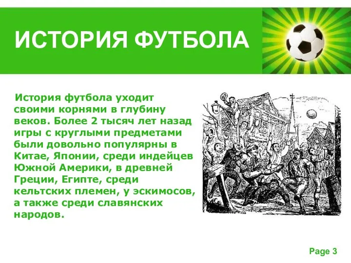 ИСТОРИЯ ФУТБОЛА История футбола уходит своими корнями в глубину веков. Более