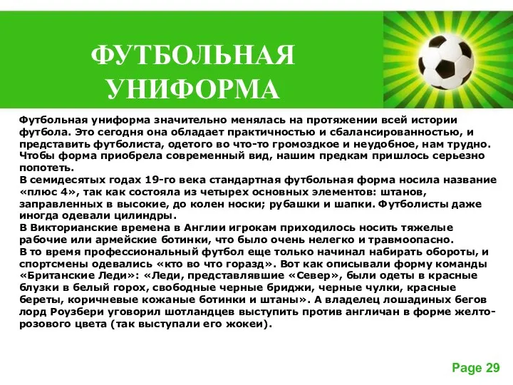 Футбольная униформа значительно менялась на протяжении всей истории футбола. Это сегодня