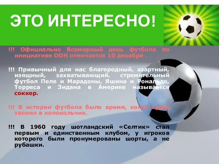 ЭТО ИНТЕРЕСНО! !!! Официально Всемирный день футбола по инициативе ООН отмечается