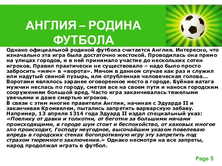 АНГЛИЯ – РОДИНА ФУТБОЛА Однако официальной родиной футбола считается Англия. Интересно,