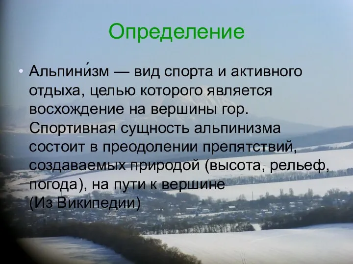 Определение Альпини́зм — вид спорта и активного отдыха, целью которого является