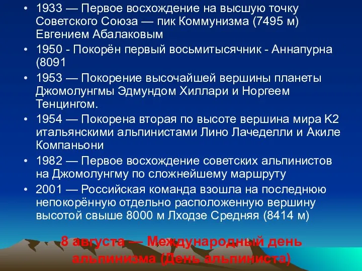 1933 — Первое восхождение на высшую точку Советского Союза — пик