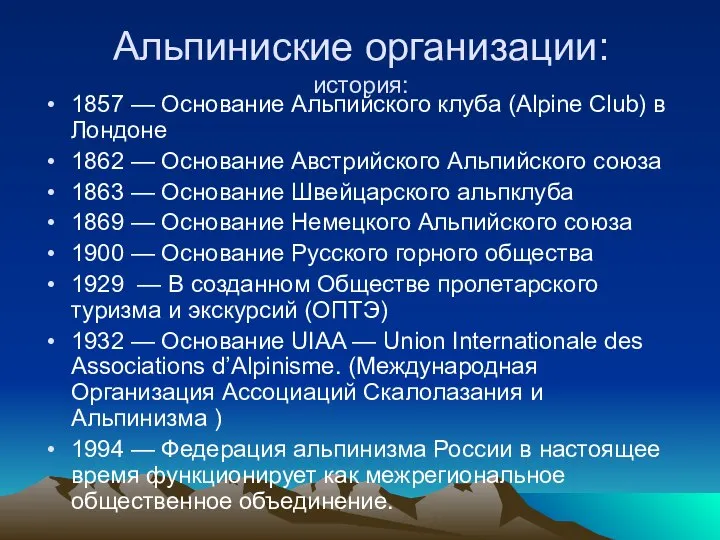 Альпиниские организации: история: 1857 — Основание Альпийского клуба (Alpine Club) в