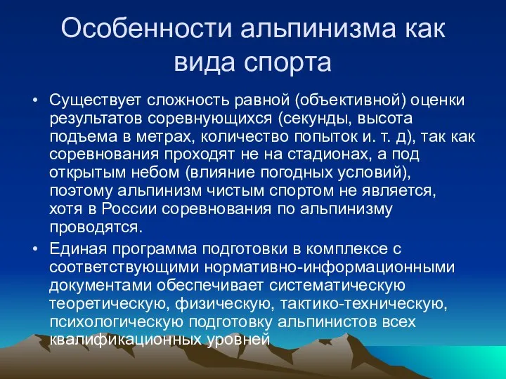 Особенности альпинизма как вида спорта Существует сложность равной (объективной) оценки результатов