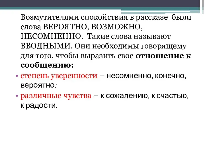 Возмутителями спокойствия в рассказе были слова ВЕРОЯТНО, ВОЗМОЖНО, НЕСОМНЕННО. Такие слова