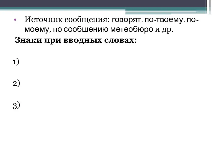 Источник сообщения: говорят, по-твоему, по-моему, по сообщению метеобюро и др. Знаки