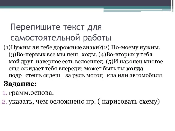 Перепишите текст для самостоятельной работы (1)Нужны ли тебе дорожные знаки?(2) По-моему