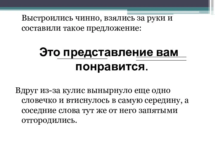 Выстроились чинно, взялись за руки и составили такое предложение: Это представление