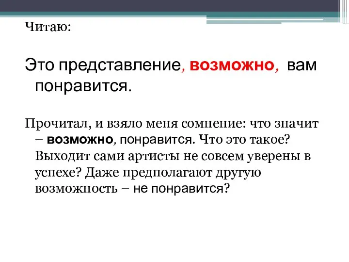 Читаю: Это представление, возможно, вам понравится. Прочитал, и взяло меня сомнение: