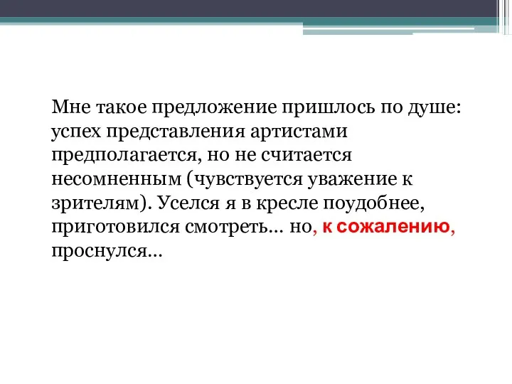 Мне такое предложение пришлось по душе: успех представления артистами предполагается, но