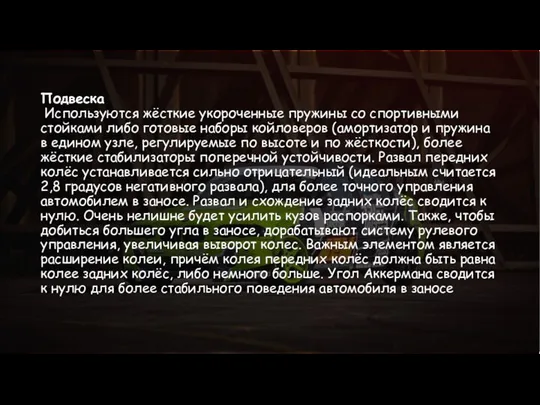 Подвеска Используются жёсткие укороченные пружины со спортивными стойками либо готовые наборы