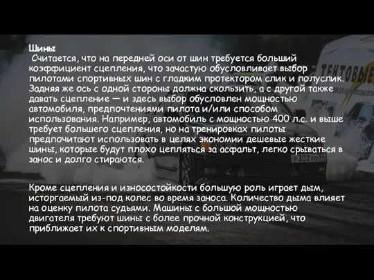 Шины Считается, что на передней оси от шин требуется больший коэффициент