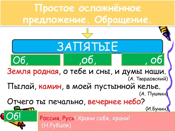 Простое осложнённое предложение. Обращение. ЗАПЯТЫЕ Об, ,об, , об Земля родная,