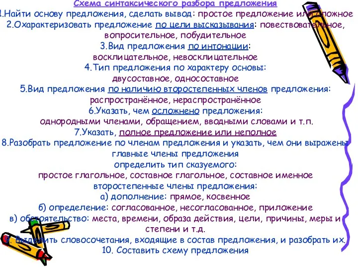 Схема синтаксического разбора предложения 1.Найти основу предложения, сделать вывод: простое предложение