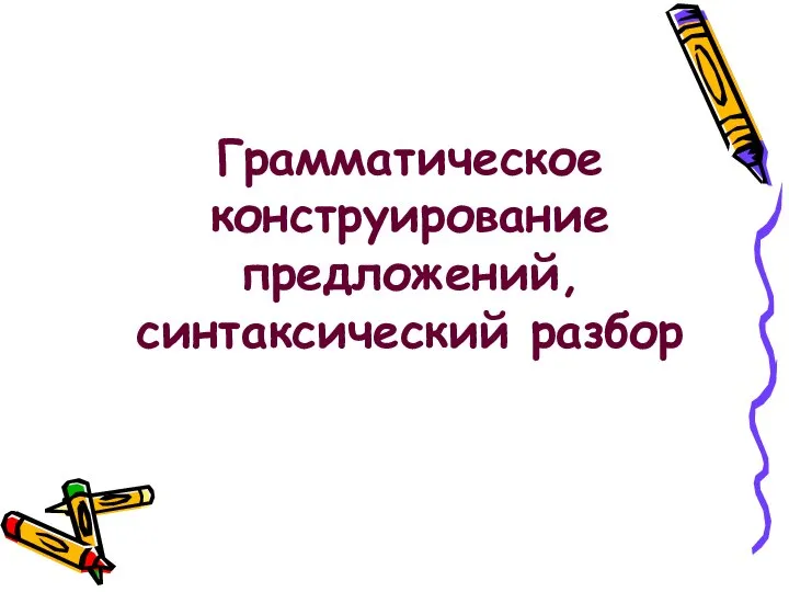 Грамматическое конструирование предложений, синтаксический разбор