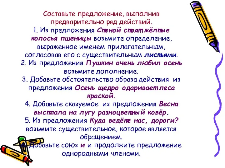 Составьте предложение, выполнив предварительно ряд действий. 1. Из предложения Стеной стоят