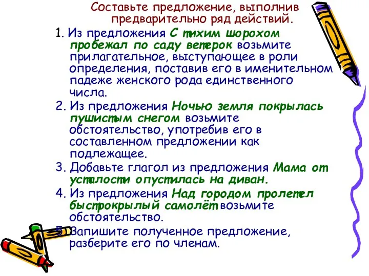 Составьте предложение, выполнив предварительно ряд действий. 1. Из предложения С тихим