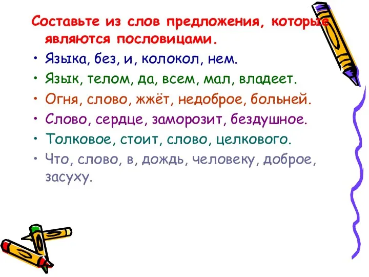 Составьте из слов предложения, которые являются пословицами. Языка, без, и, колокол,