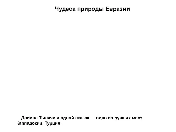 Чудеса природы Евразии Долина Тысячи и одной сказок — одно из лучших мест Каппадокии, Турция.