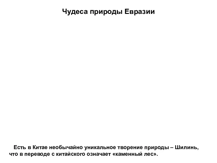 Чудеса природы Евразии Есть в Китае необычайно уникальное творение природы –