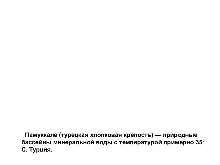 Памуккале (турецкая хлопковая крепость) — природные бассейны минеральной воды с температурой примерно 35°C. Турция.