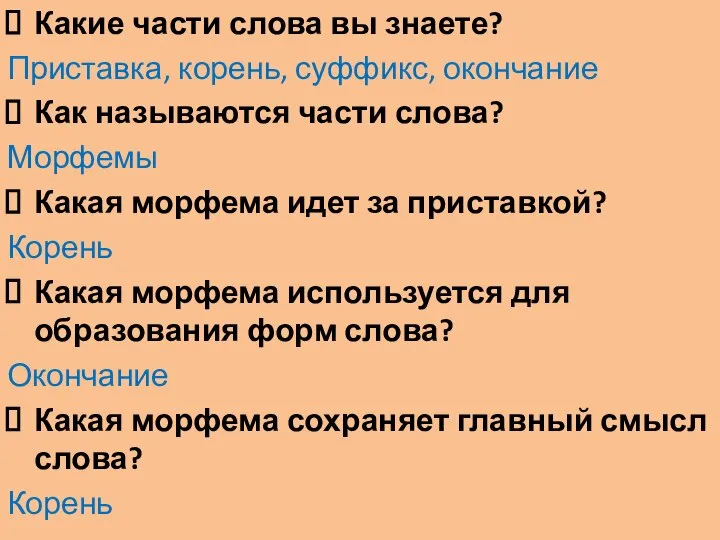 Какие части слова вы знаете? Приставка, корень, суффикс, окончание Как называются