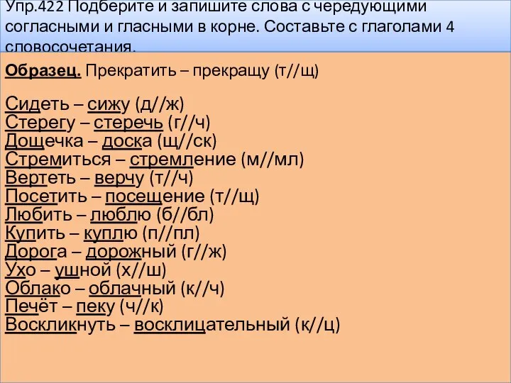 Упр.422 Подберите и запишите слова с чередующими согласными и гласными в