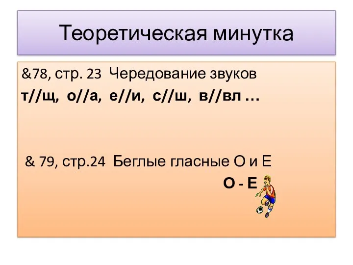 Теоретическая минутка &78, стр. 23 Чередование звуков т//щ, о//а, е//и, с//ш,