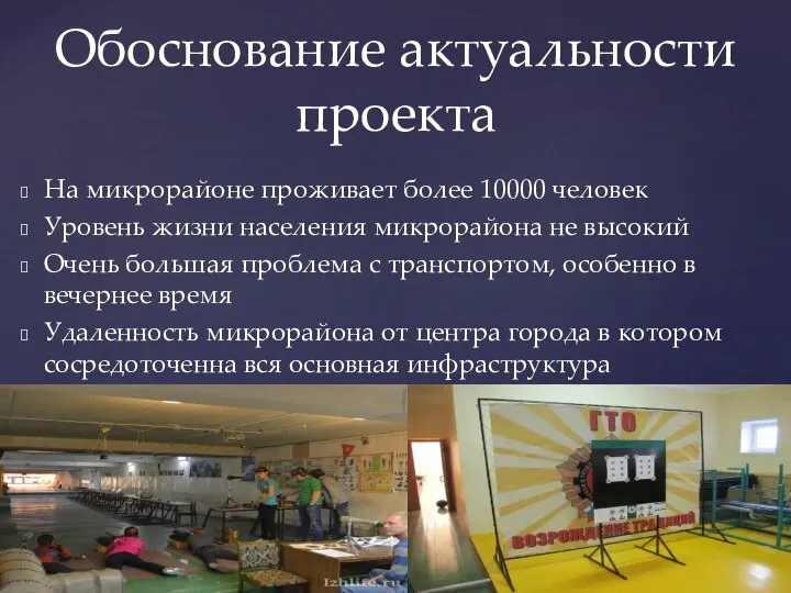 На микрорайоне проживает более 10000 человек Уровень жизни населения микрорайона не