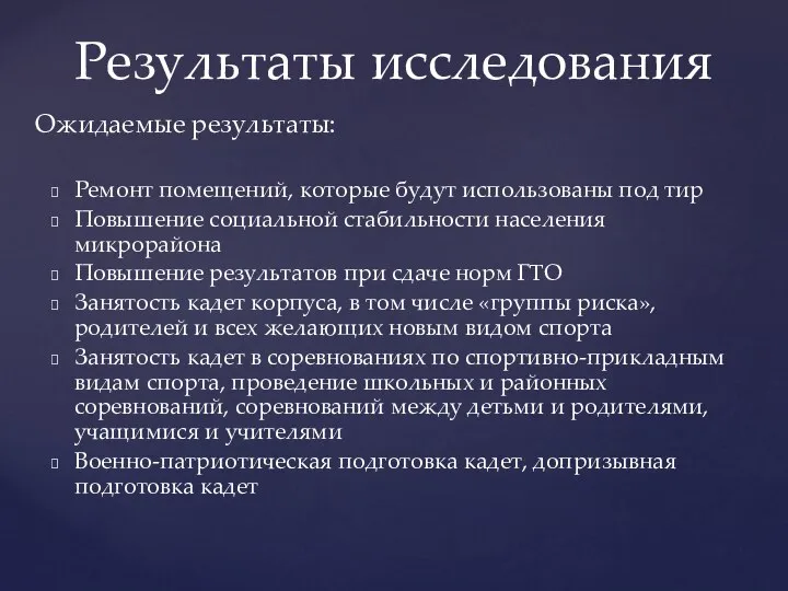 Ремонт помещений, которые будут использованы под тир Повышение социальной стабильности населения