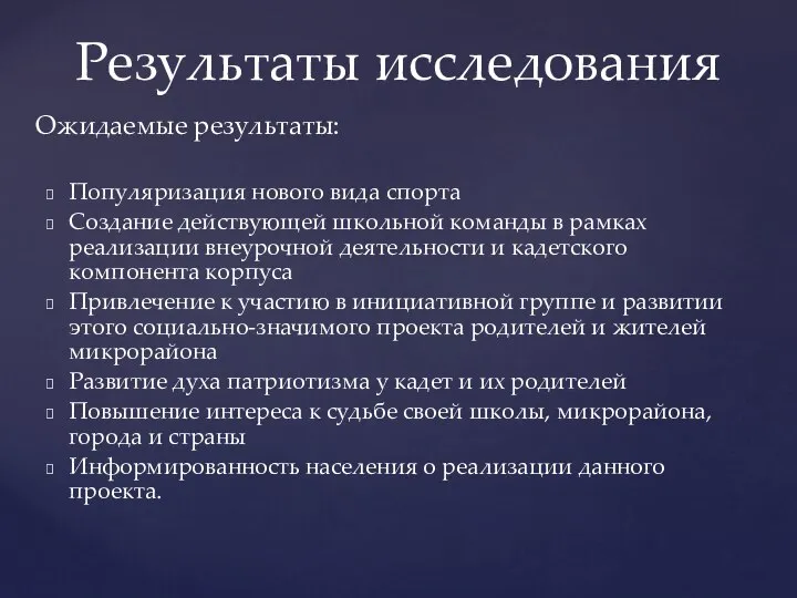 Популяризация нового вида спорта Создание действующей школьной команды в рамках реализации