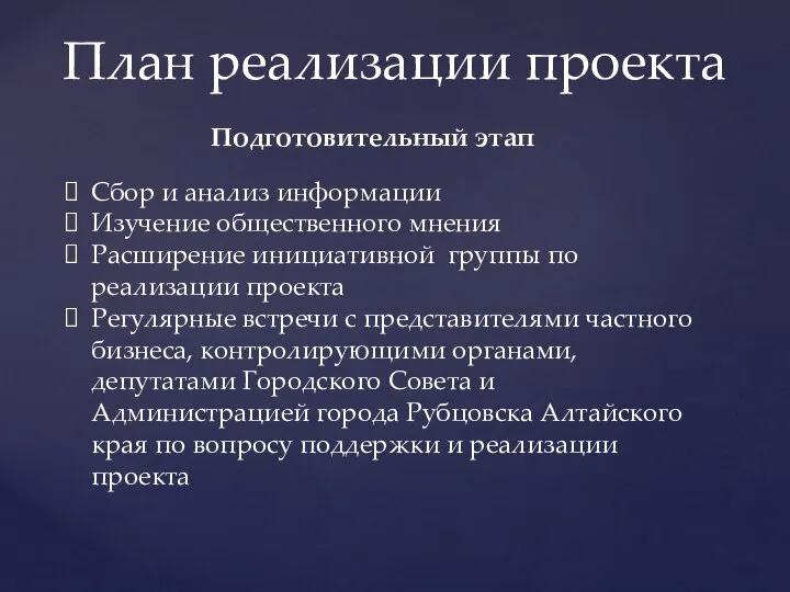 План реализации проекта Подготовительный этап Сбор и анализ информации Изучение общественного