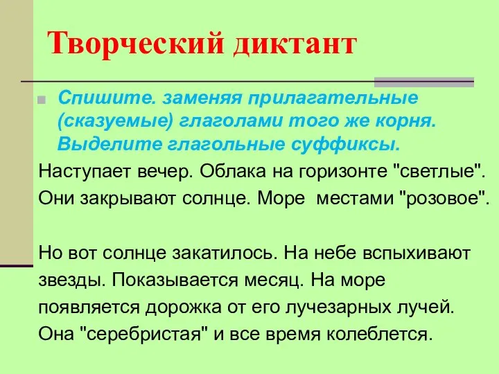 Творческий диктант Спишите. заменяя прилагательные (сказуемые) глаголами того же корня. Выделите