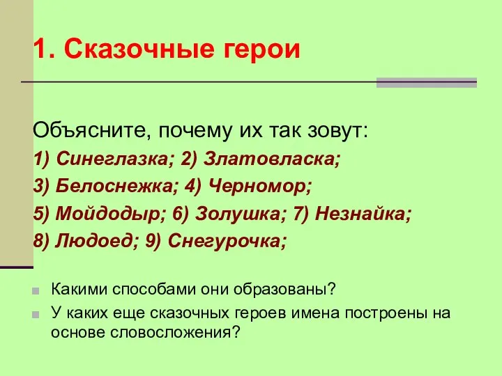 1. Сказочные герои Объясните, почему их так зовут: 1) Синеглазка; 2)