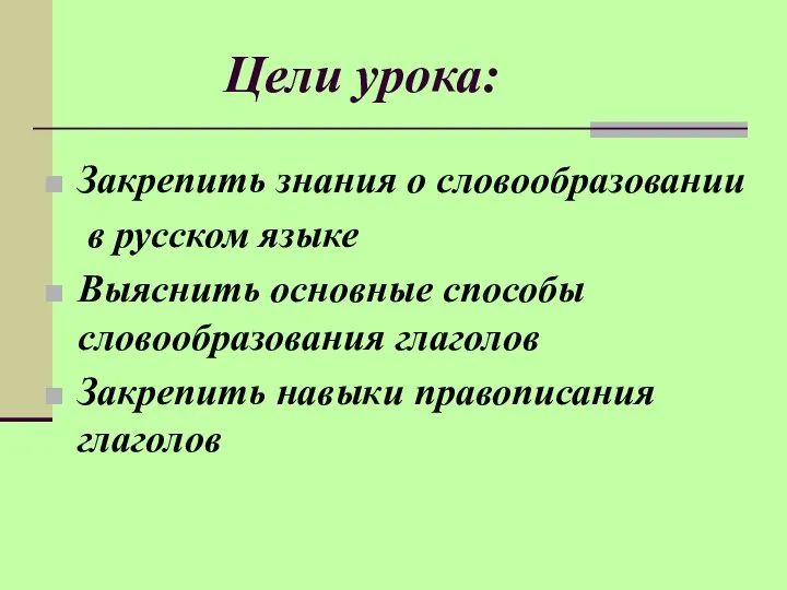 Цели урока: Закрепить знания о словообразовании в русском языке Выяснить основные