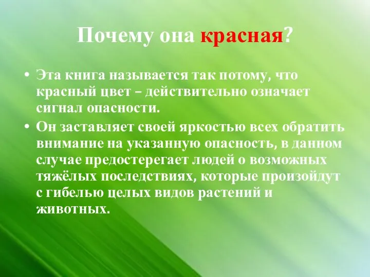 Почему она красная? Эта книга называется так потому, что красный цвет